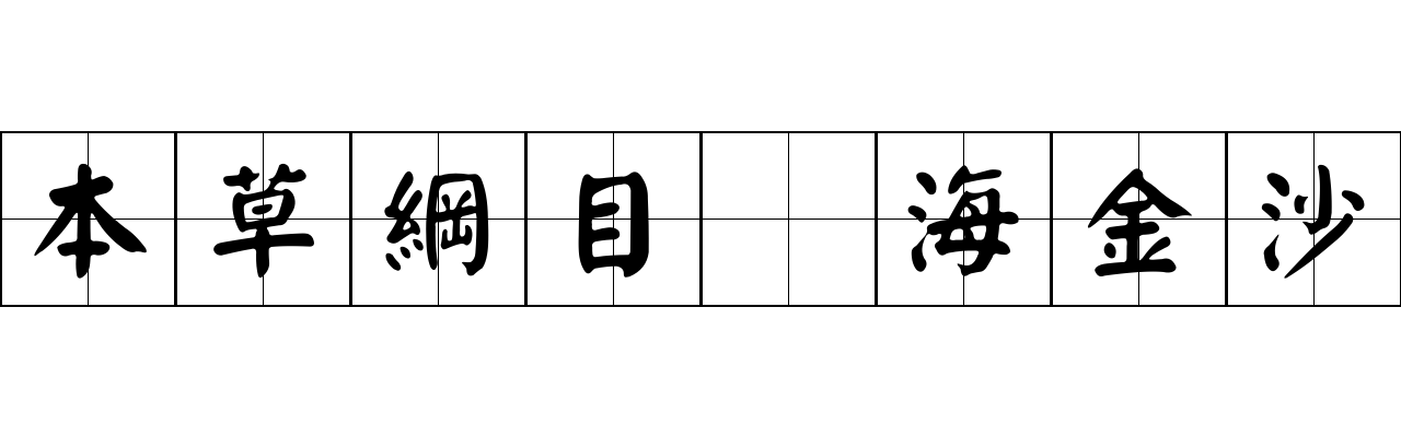 本草綱目 海金沙